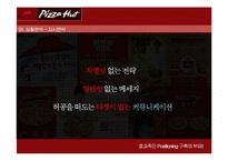 [마케팅] 피자헛 IMC 전략-11