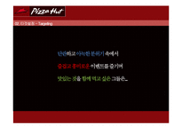[마케팅] 피자헛 IMC 전략-17
