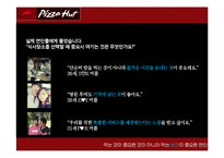 [마케팅] 피자헛 IMC 전략-19