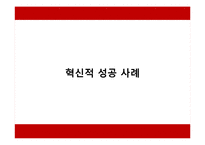 [기업혁신] 혁신적 성공 사례-1