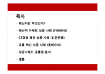 [기업혁신] 혁신적 성공 사례-2