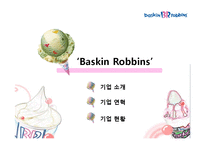 배스킨라빈스 경영전략-3