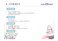 배스킨라빈스 경영전략-13