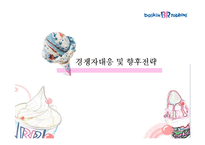 배스킨라빈스 경영전략-19