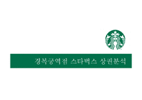 스타벅스 경복궁역점 상권분석-1