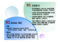 [공급사슬관리] 암웨이 Amway SCM-3