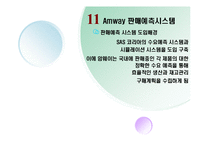 [공급사슬관리] 암웨이 Amway SCM-15