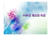[위험관리론] VaR의 개요와 측정-1