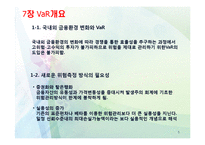 [위험관리론] VaR의 개요와 측정-5