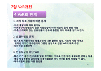 [위험관리론] VaR의 개요와 측정-10
