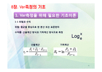 [위험관리론] VaR의 개요와 측정-11