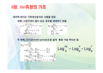 [위험관리론] VaR의 개요와 측정-12