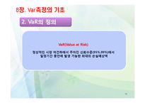 [위험관리론] VaR의 개요와 측정-14