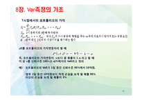 [위험관리론] VaR의 개요와 측정-15