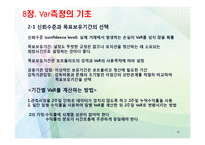 [위험관리론] VaR의 개요와 측정-16