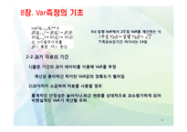 [위험관리론] VaR의 개요와 측정-17