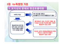 [위험관리론] VaR의 개요와 측정-18
