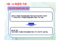 [위험관리론] VaR의 개요와 측정-20