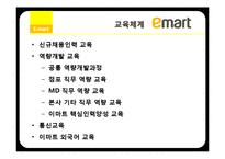 이마트 인적자원관리-16