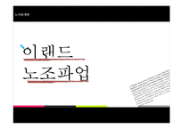 [노사관계] 이랜드 파업-6