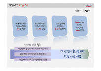 [인적자원관리] 시스코 CISCO SYSTEMS의 효율적 인적자원관리 제도와 환대산업으로의 적용가능성 논의-5