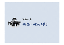 [인적자원관리] 시스코 CISCO SYSTEMS의 효율적 인적자원관리 제도와 환대산업으로의 적용가능성 논의-11