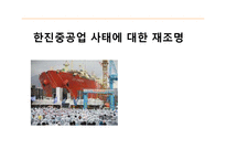 [노사관계] 한진중공업 사태에 대한 재조명-1
