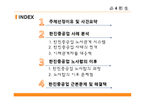 [노사관계] 한진중공업 사태에 대한 재조명-2