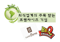 [외식산업] 외식업계의 주목 받는 프랜차이즈 기업-1