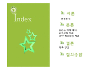[외식산업] 외식업계의 주목 받는 프랜차이즈 기업-2