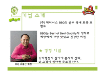 [외식산업] 외식업계의 주목 받는 프랜차이즈 기업-6