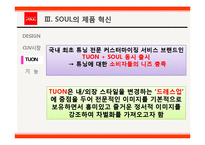 [마케팅] 기아자동차 쏘울 SOUL의 혁신적인 제품전략-11