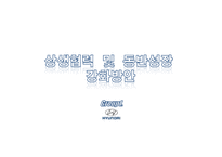 현대자동차 상생협력 및 동반성장 강화방안-1
