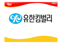 [무역마케팅] 유한킴벌리의 중국진출 성공사례-1
