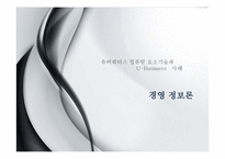 [경영정보론] 유비쿼터스 컴퓨팅 요소기술과 U-Business 사례-1