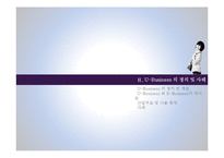 [경영정보론] 유비쿼터스 컴퓨팅 요소기술과 U-Business 사례-6