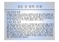 [경영정보론] 유비쿼터스 컴퓨팅 요소기술과 U-Business 사례-19