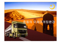 중동의 국제마케팅환경-1