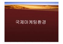 중동의 국제마케팅환경-6