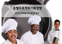 [호텔 기획 경영론] 신라호텔 한식당 도입-1