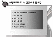[호텔 기획 경영론] 신라호텔 한식당 도입-3