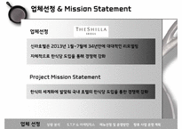 [호텔 기획 경영론] 신라호텔 한식당 도입-4