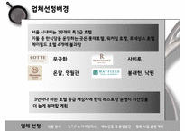 [호텔 기획 경영론] 신라호텔 한식당 도입-8