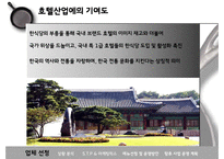 [호텔 기획 경영론] 신라호텔 한식당 도입-11