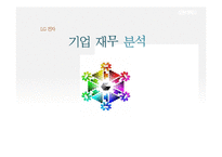 [기업재무분석] LG전자 재무제표분석-1