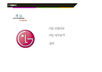 [기업재무분석] LG전자 재무제표분석-2