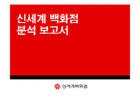 [인사관리] 신세계 백화점 인적자원관리-1