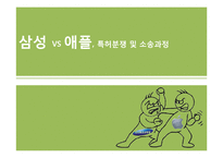 삼성 VS 애플, 특허분쟁 및 소송과정-1