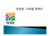 청정원 마케팅전략-1