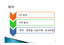 청정원 마케팅전략-2